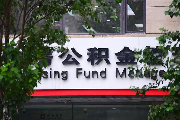 2022年公积金会议_塔城公积金代办在职离职封存服务