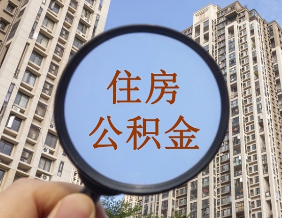 公积金为啥自己不能交了-塔城公积金代办服务